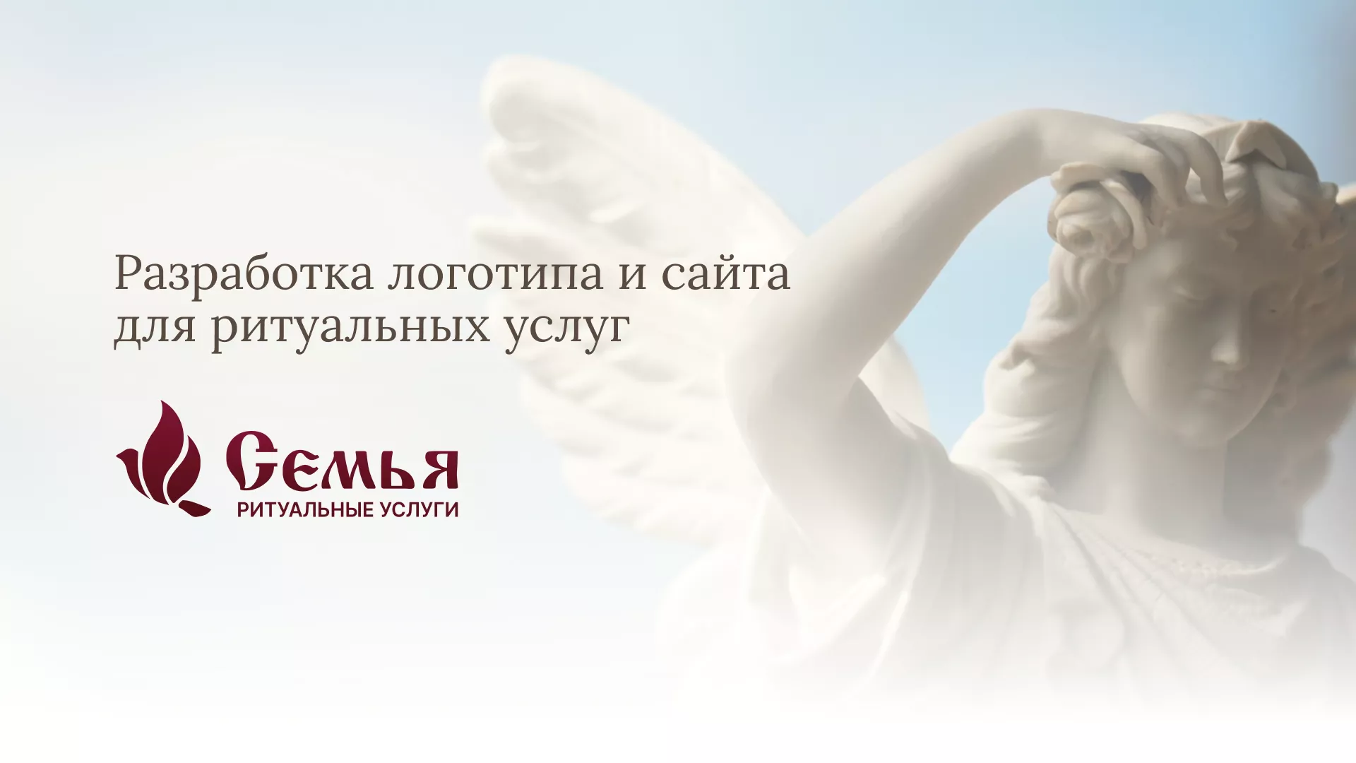 Разработка логотипа и сайта в Гвардейске ритуальных услуг «Семья»