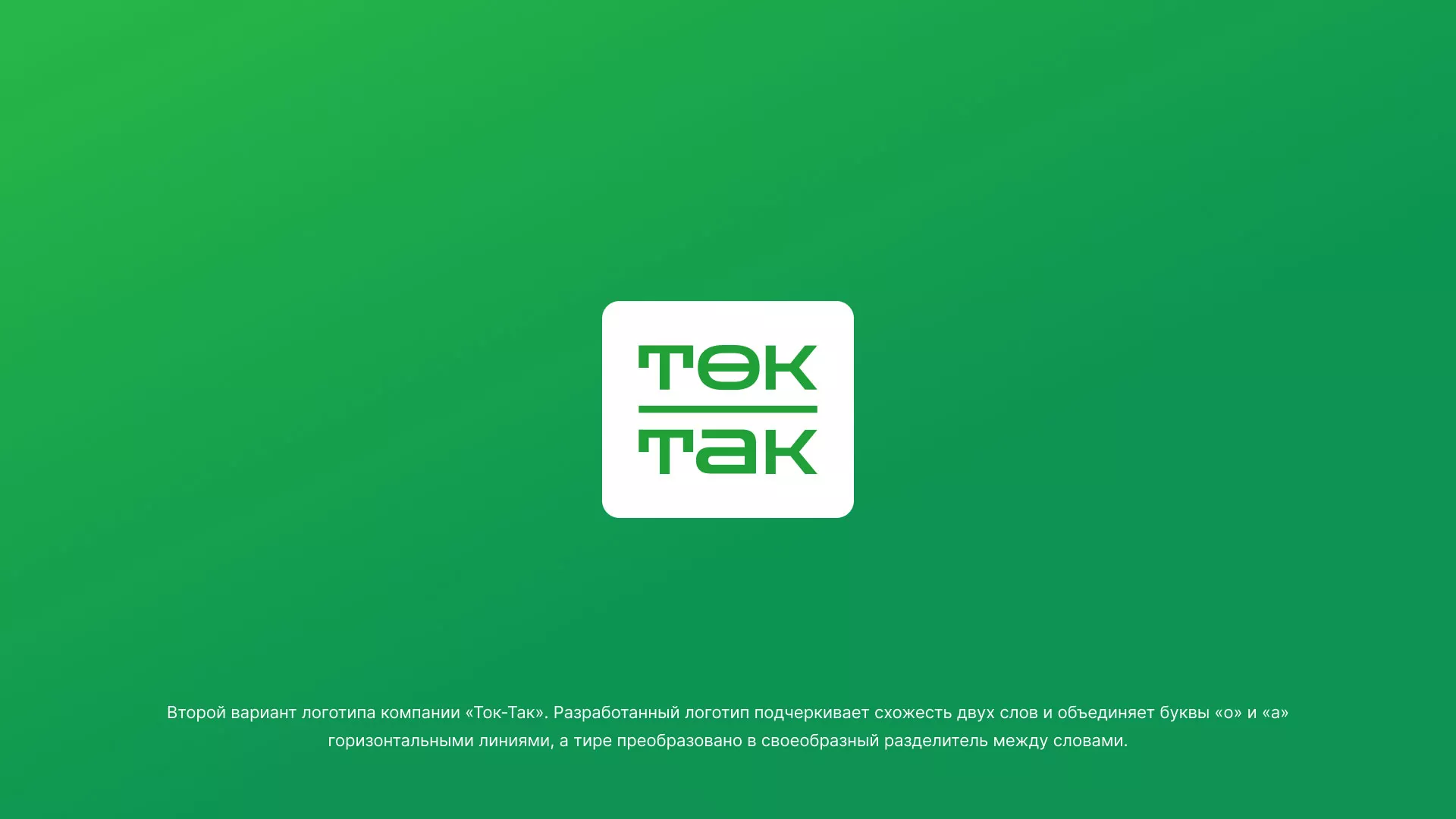 Создание логотипа компании «Ток-Так» в Гвардейске