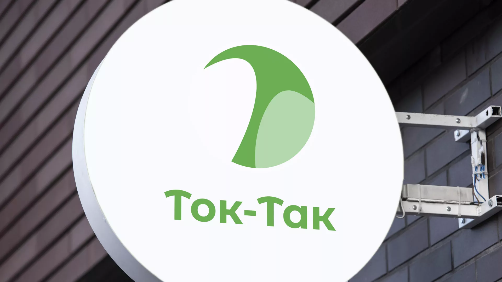 Разработка логотипа аутсорсинговой компании «Ток-Так» в Гвардейске