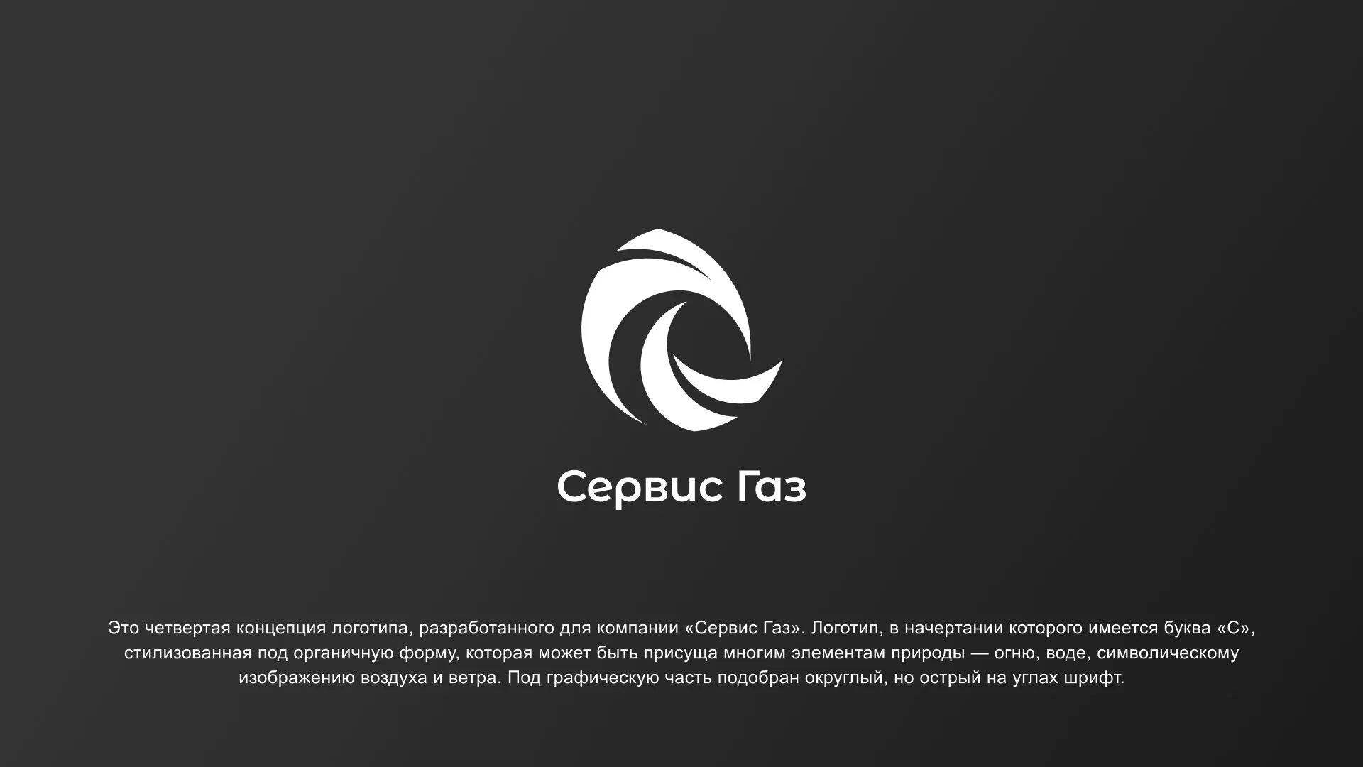 Создание логотипа газовой компании «Сервис Газ» в Гвардейске