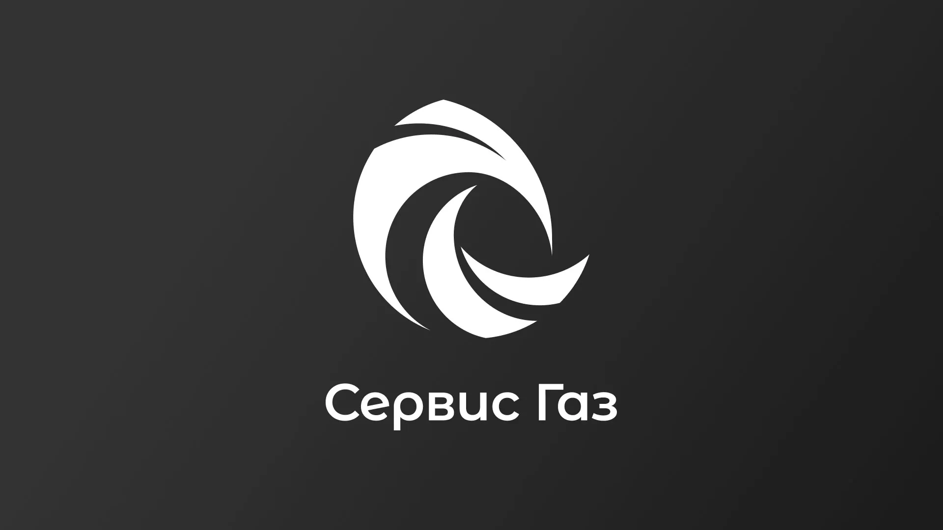 Создание логотипа газовой компании «Сервис Газ» в Гвардейске