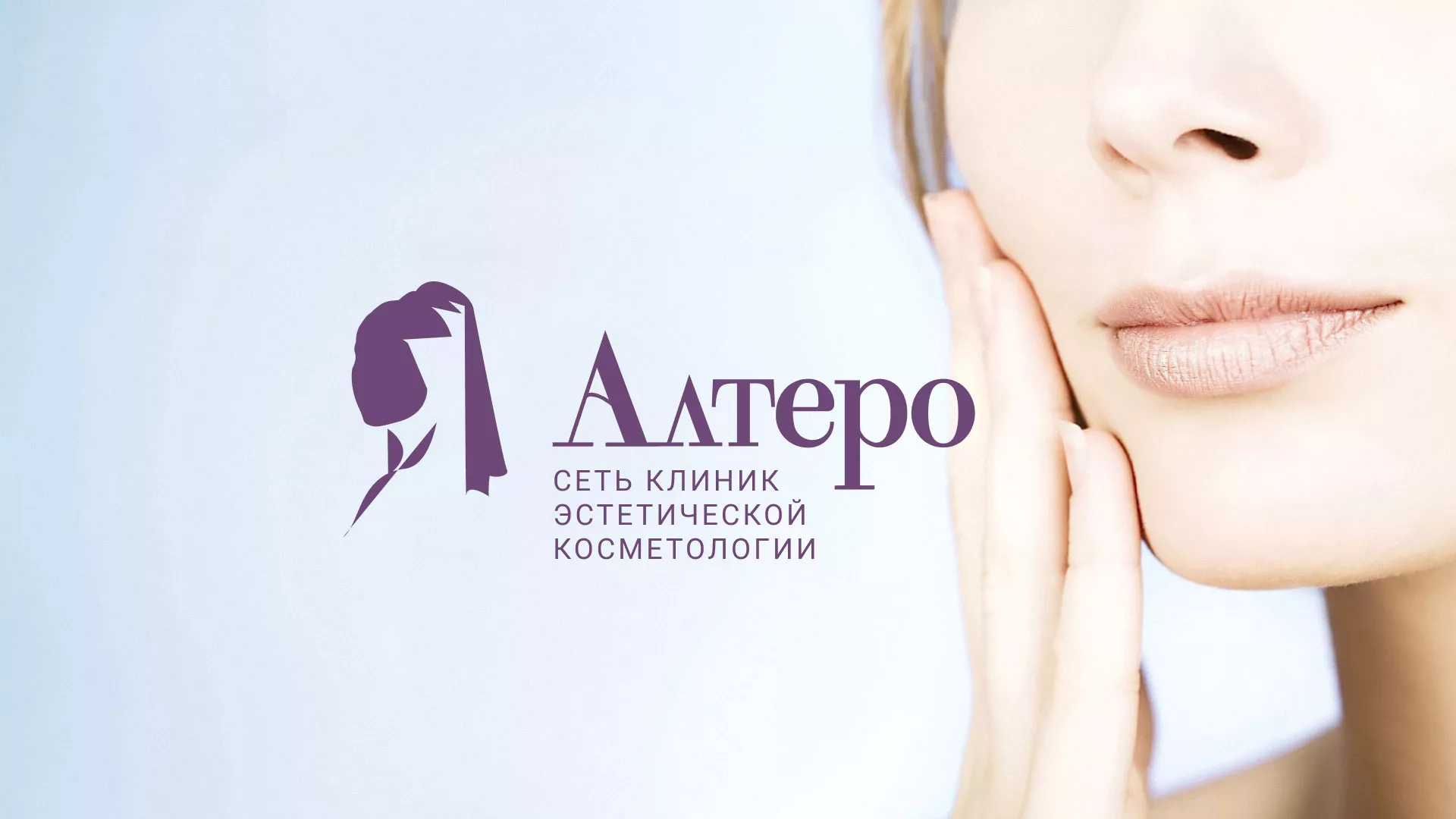 Создание сайта сети клиник эстетической косметологии «Алтеро» в Гвардейске