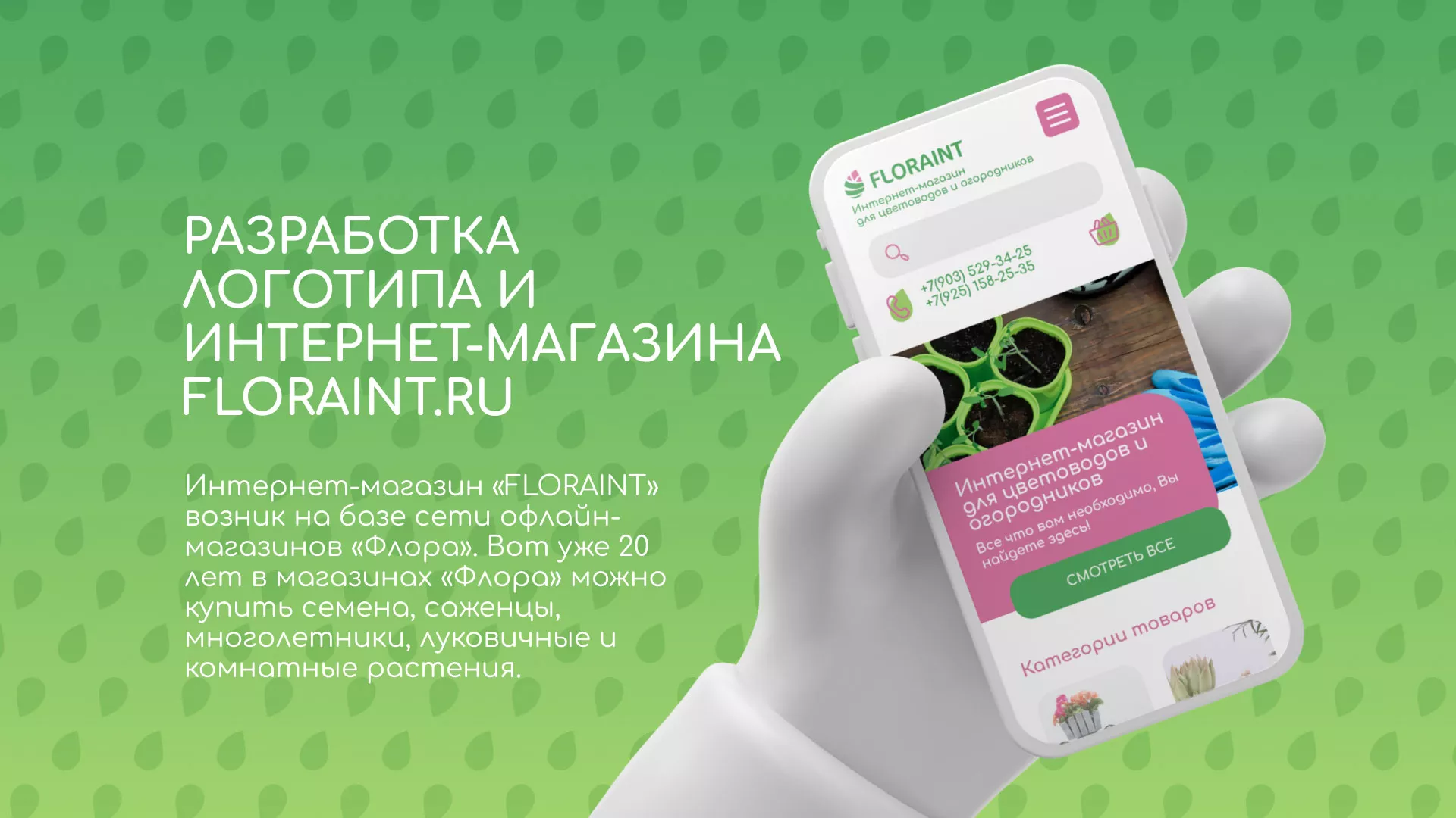 Создание логотипа и интернет-магазина «FLORAINT» в Гвардейске