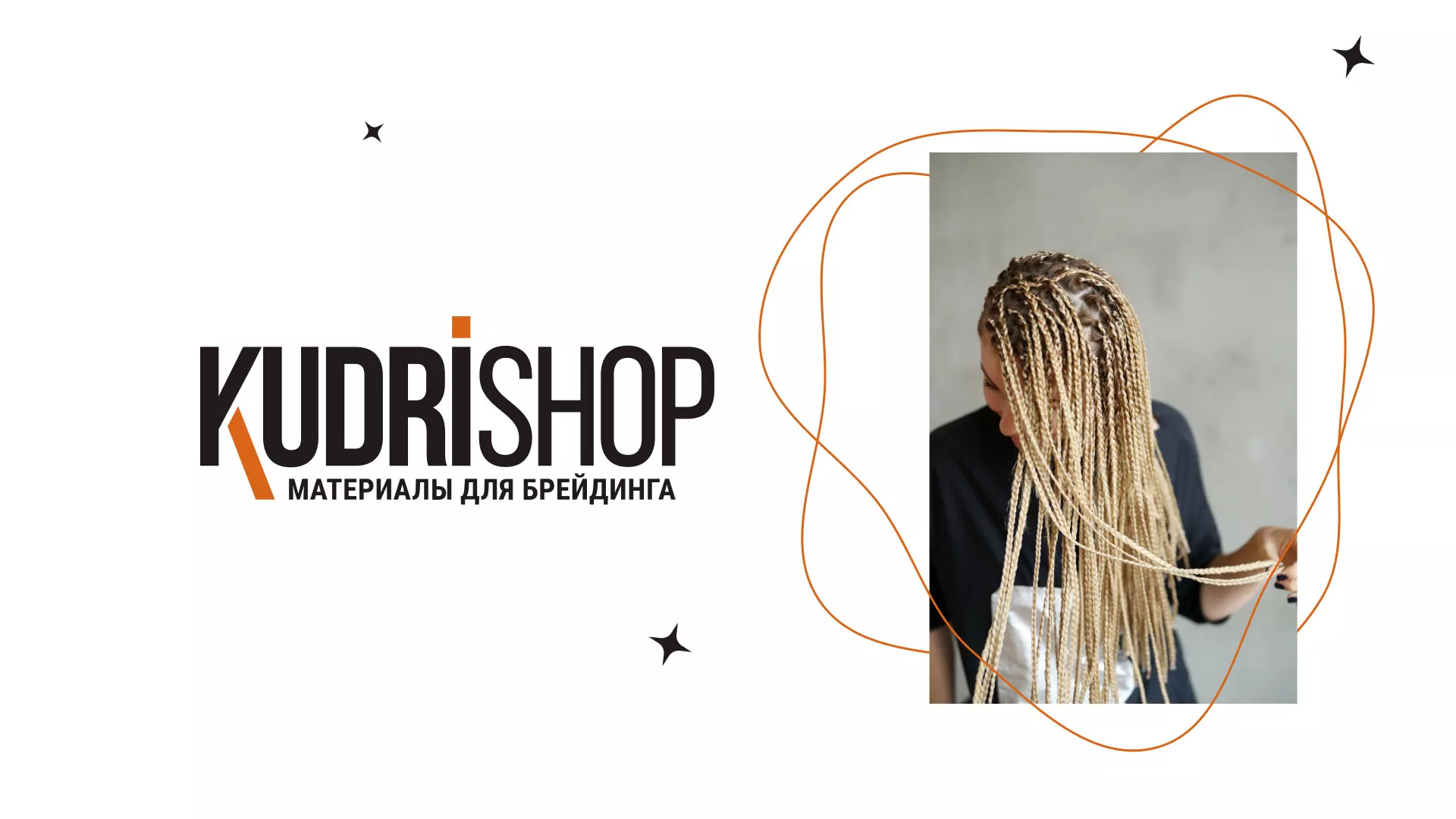 Создание интернет-магазина «КудриШоп» в Гвардейске