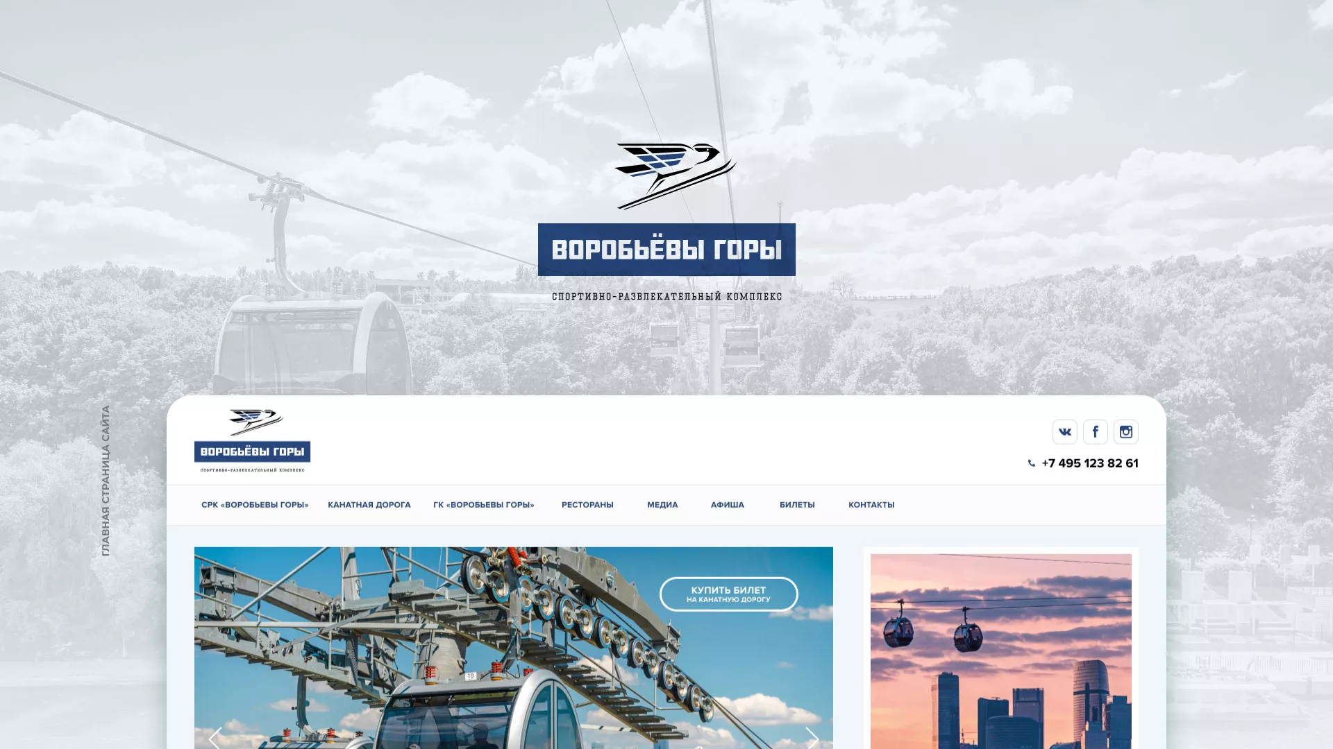 Разработка сайта в Гвардейске для спортивно-развлекательного комплекса «Воробьёвы горы»