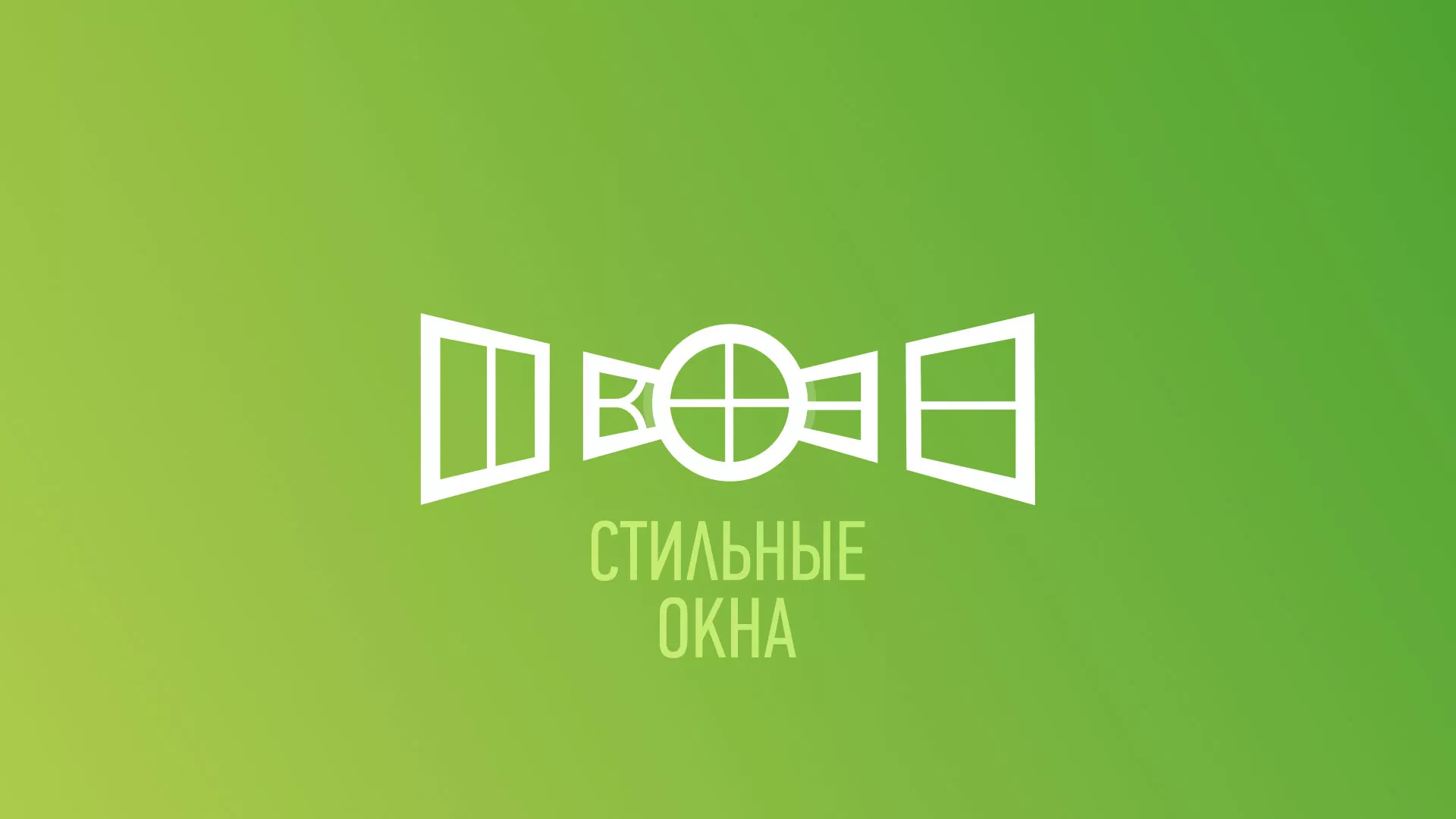 Разработка сайта по продаже пластиковых окон «Стильные окна» в Гвардейске