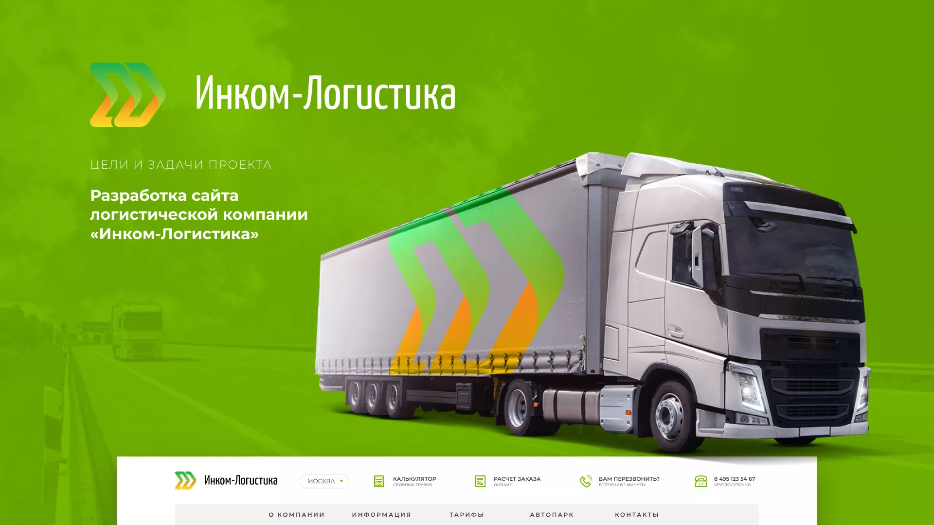 Разработка логотипа и сайта компании «Инком-Логистика» в Гвардейске