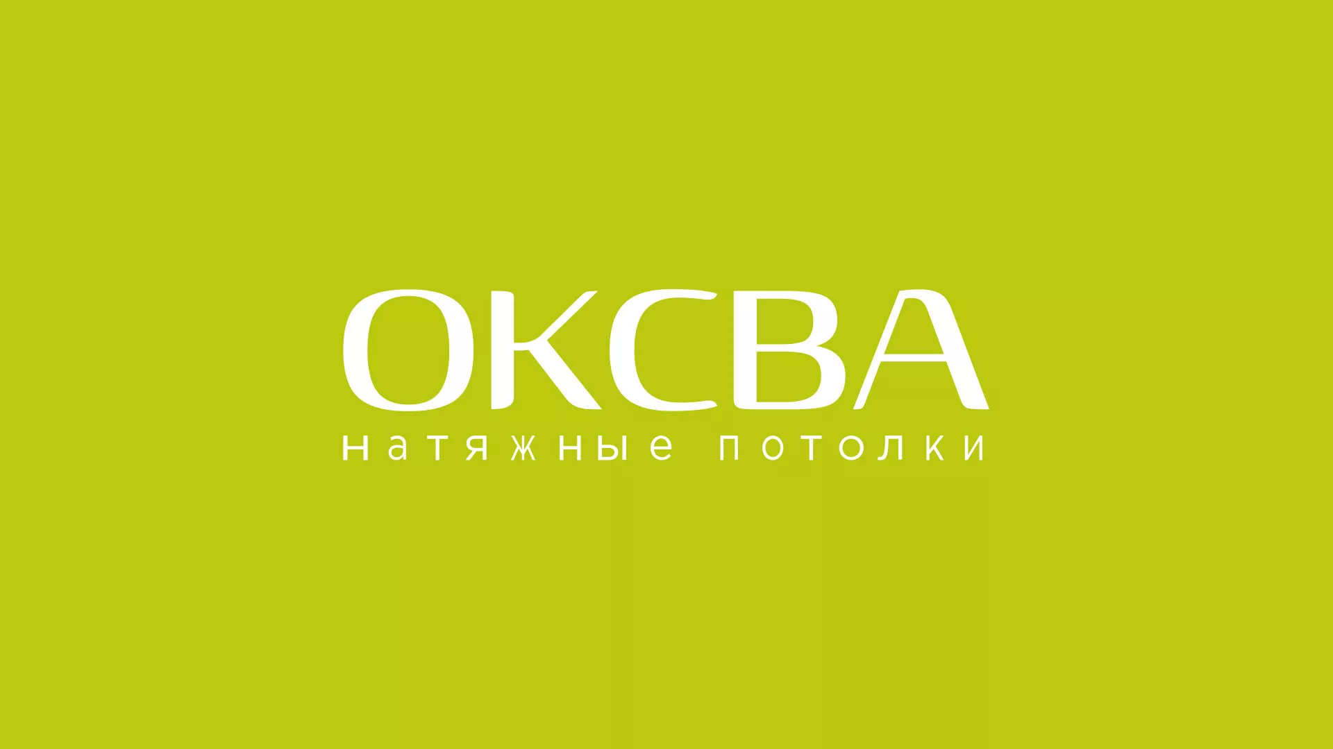 Создание сайта по продаже натяжных потолков для компании «ОКСВА» в Гвардейске