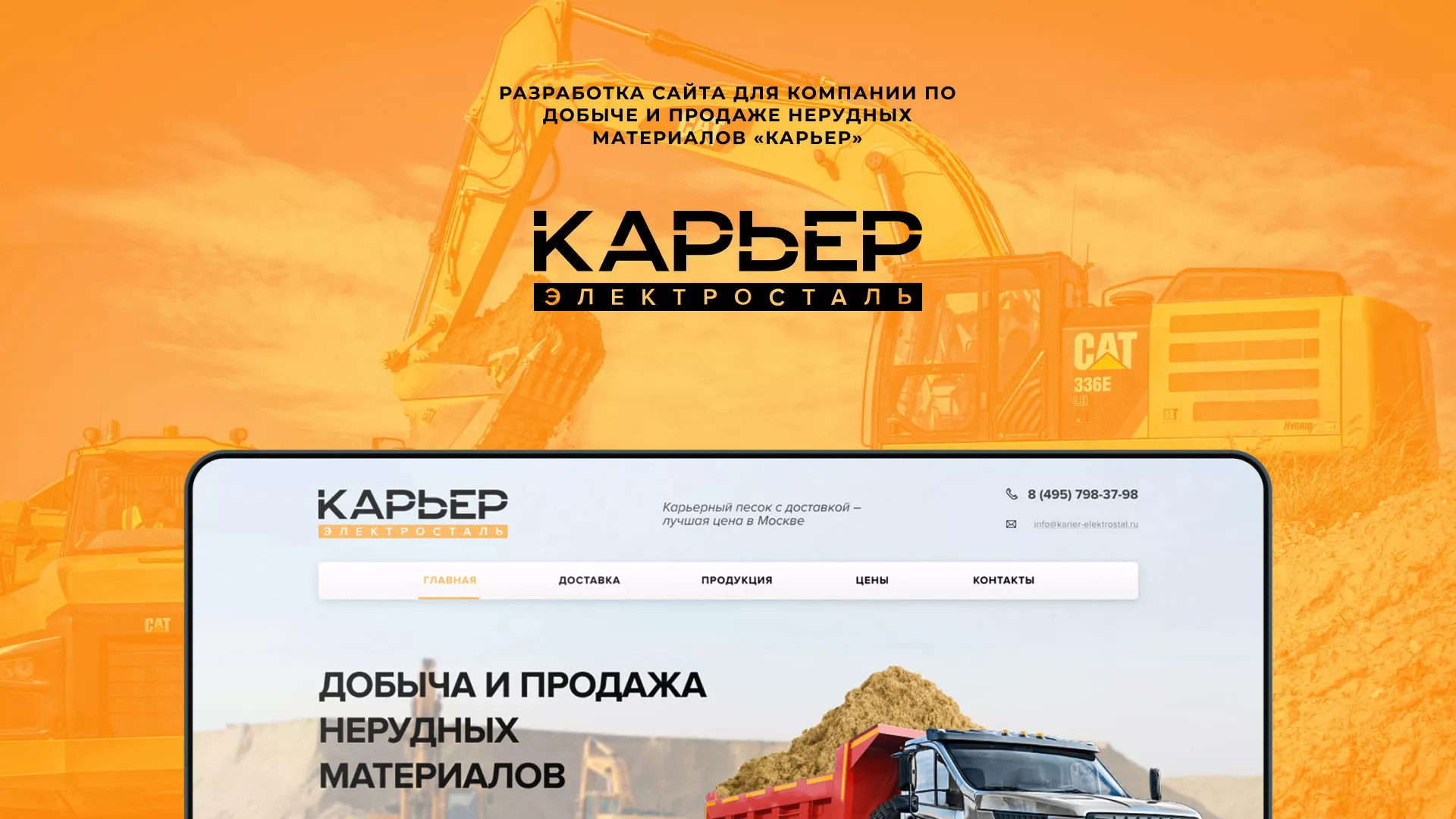 Разработка сайта по продаже нерудных материалов «Карьер» в Гвардейске