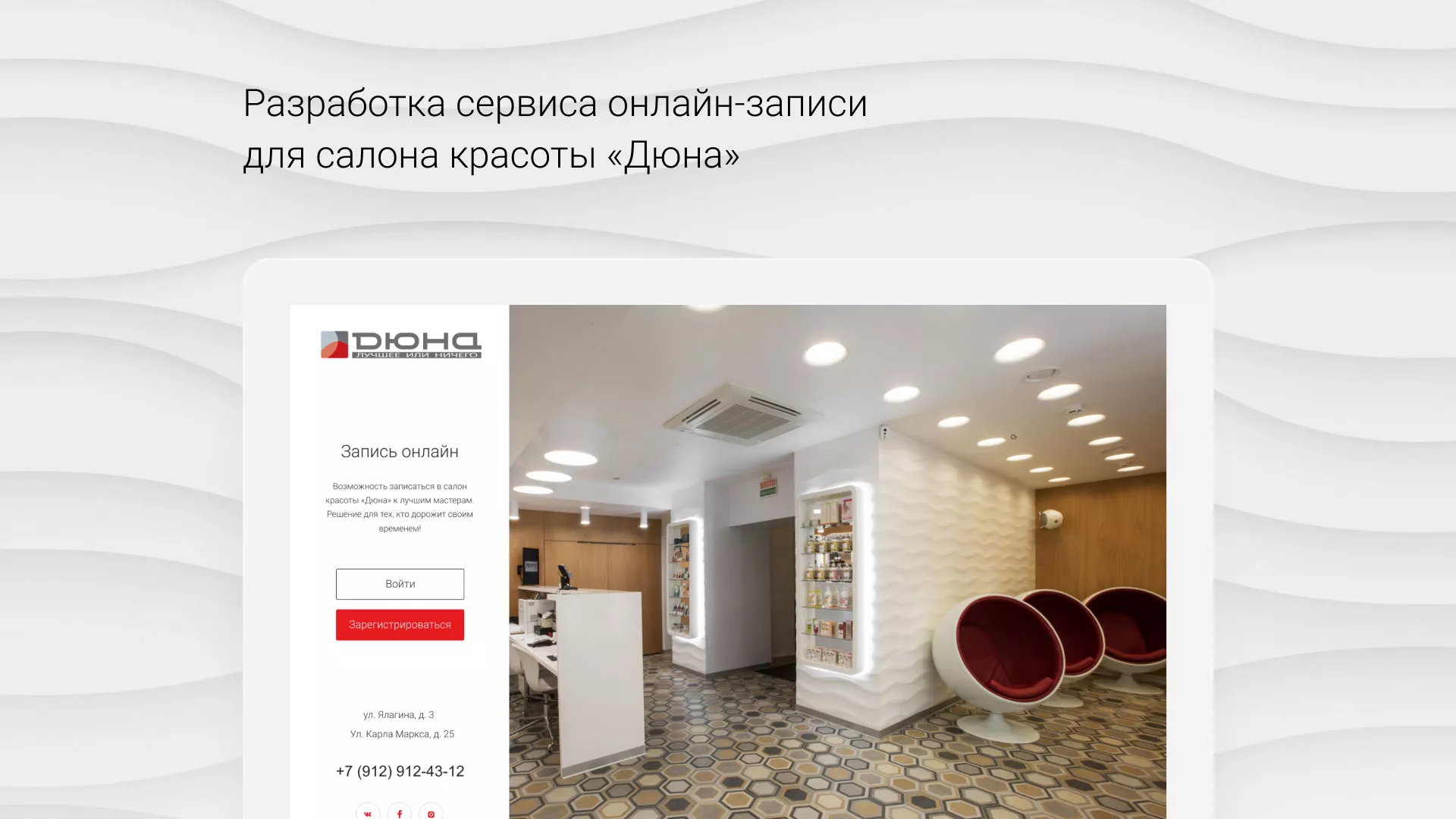 Разработка сервиса онлайн-записи для сети салонов красоты «ДЮНА» в Гвардейске