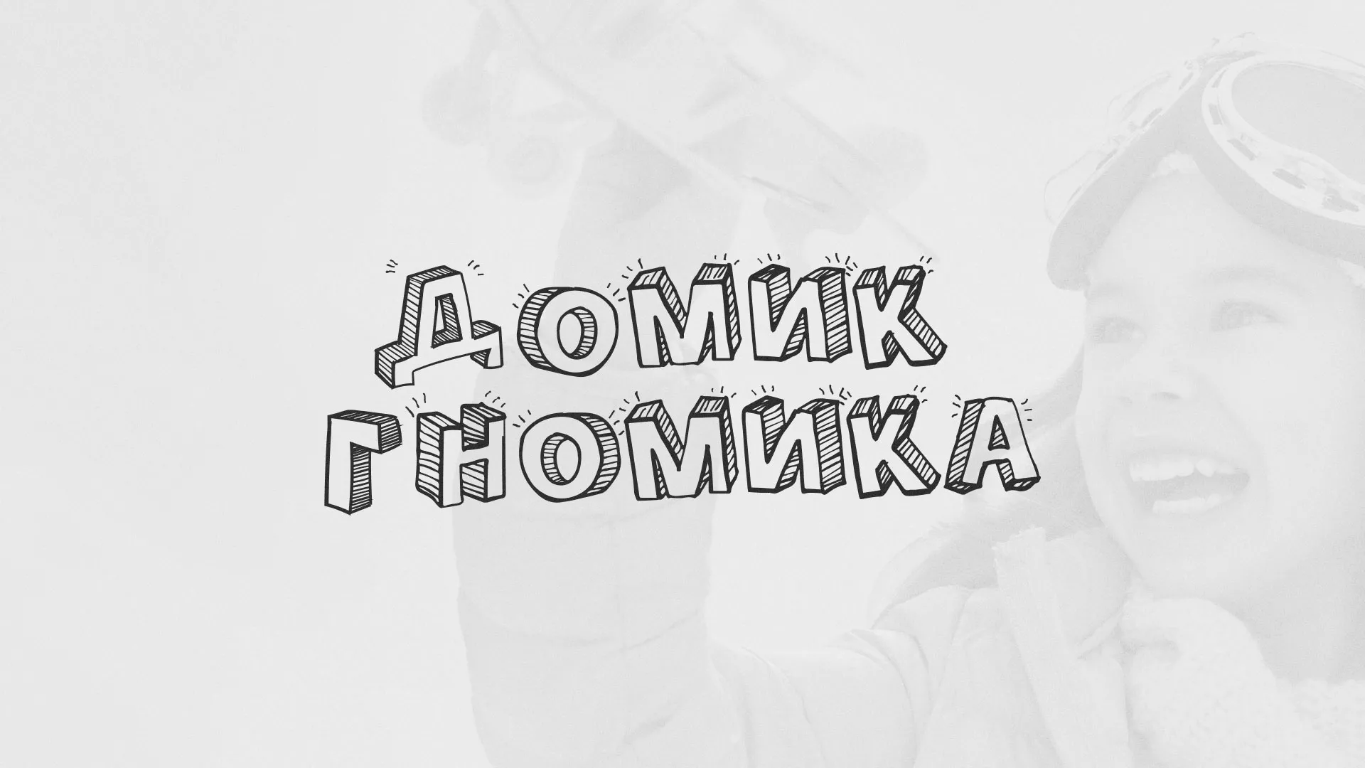 Разработка сайта детского активити-клуба «Домик гномика» в Гвардейске