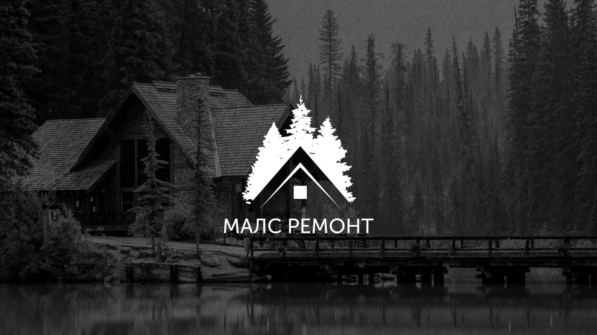 Разработка логотипа для компании «МАЛС РЕМОНТ» в Гвардейске