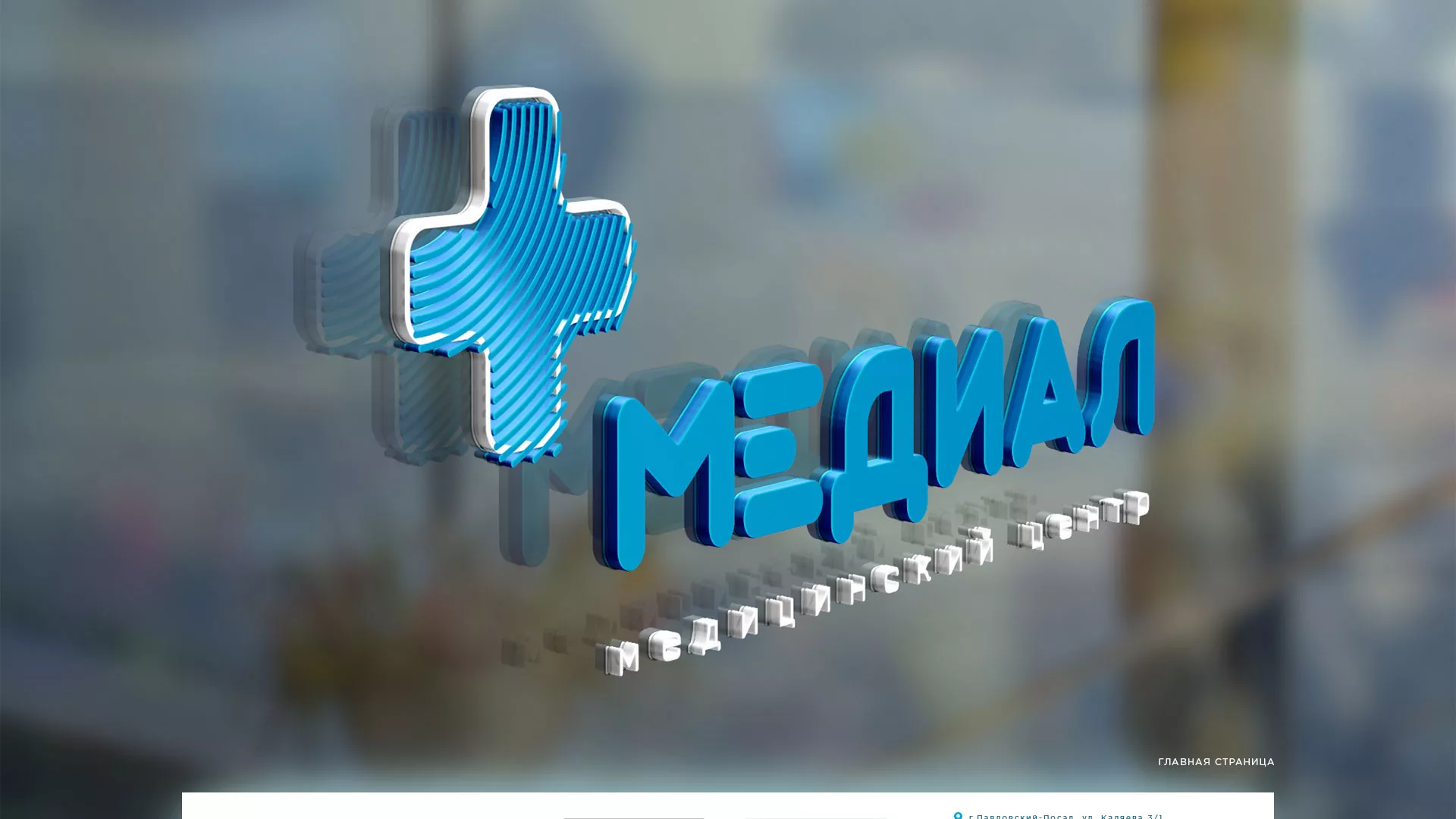 Создание сайта для медицинского центра «Медиал» в Гвардейске