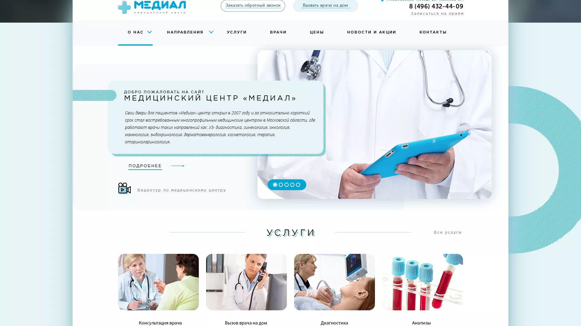 Создание сайта для медицинского центра «Медиал» в Гвардейске