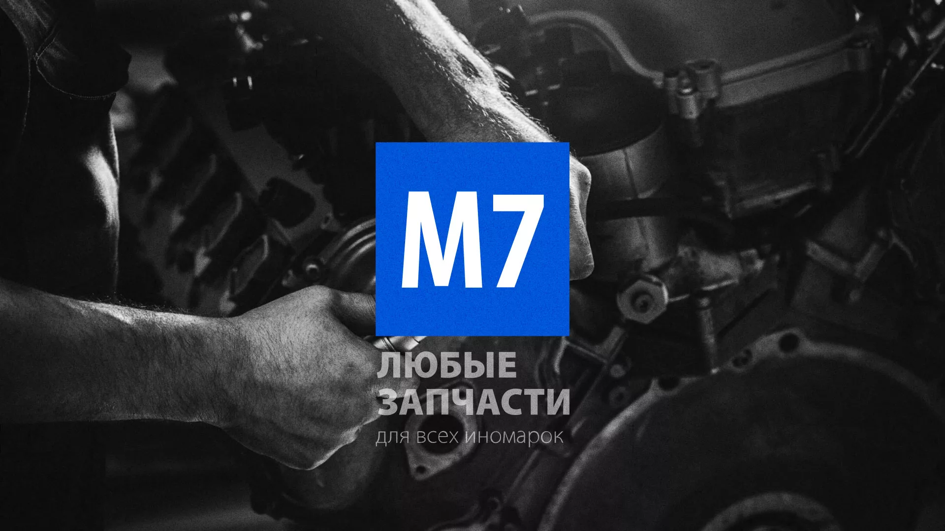 Разработка сайта магазина автозапчастей «М7» в Гвардейске