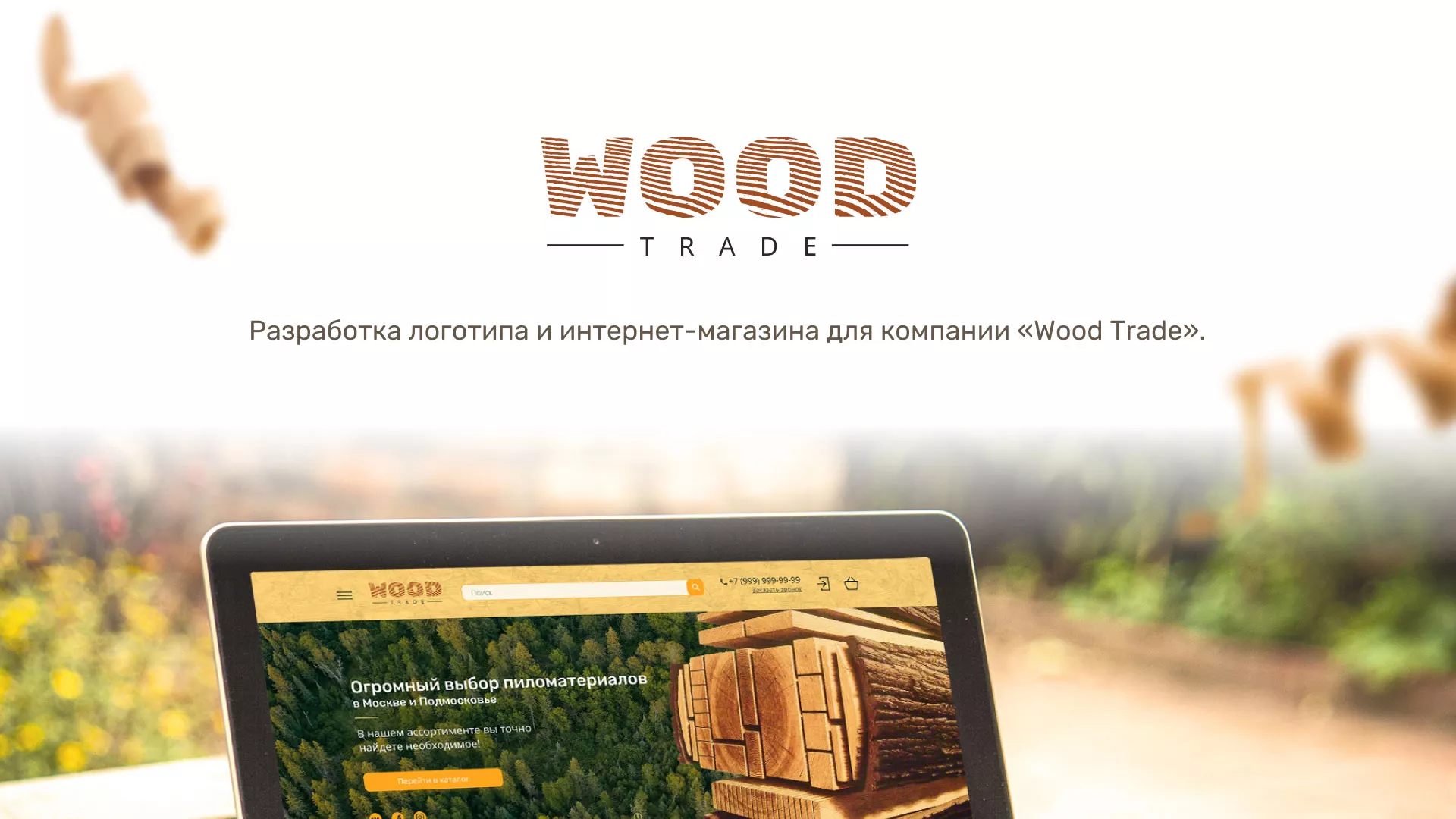 Разработка интернет-магазина компании «Wood Trade» в Гвардейске