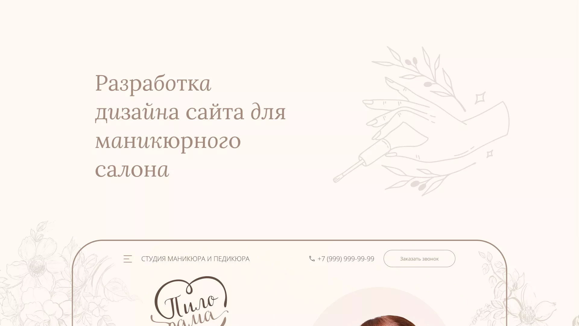 Разработка дизайна сайта маникюрного салона в Гвардейске