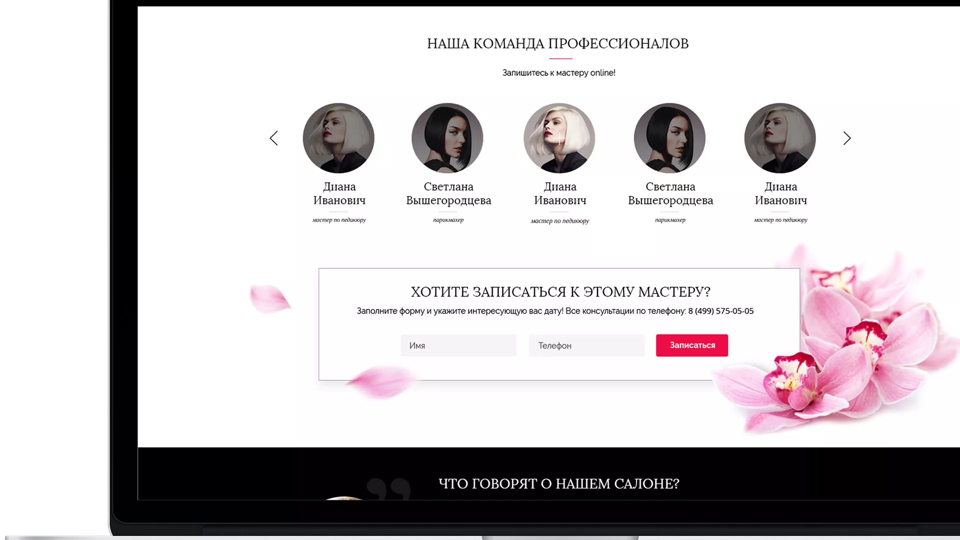 Создание сайта для салона красоты «Le Reve» в Гвардейске
