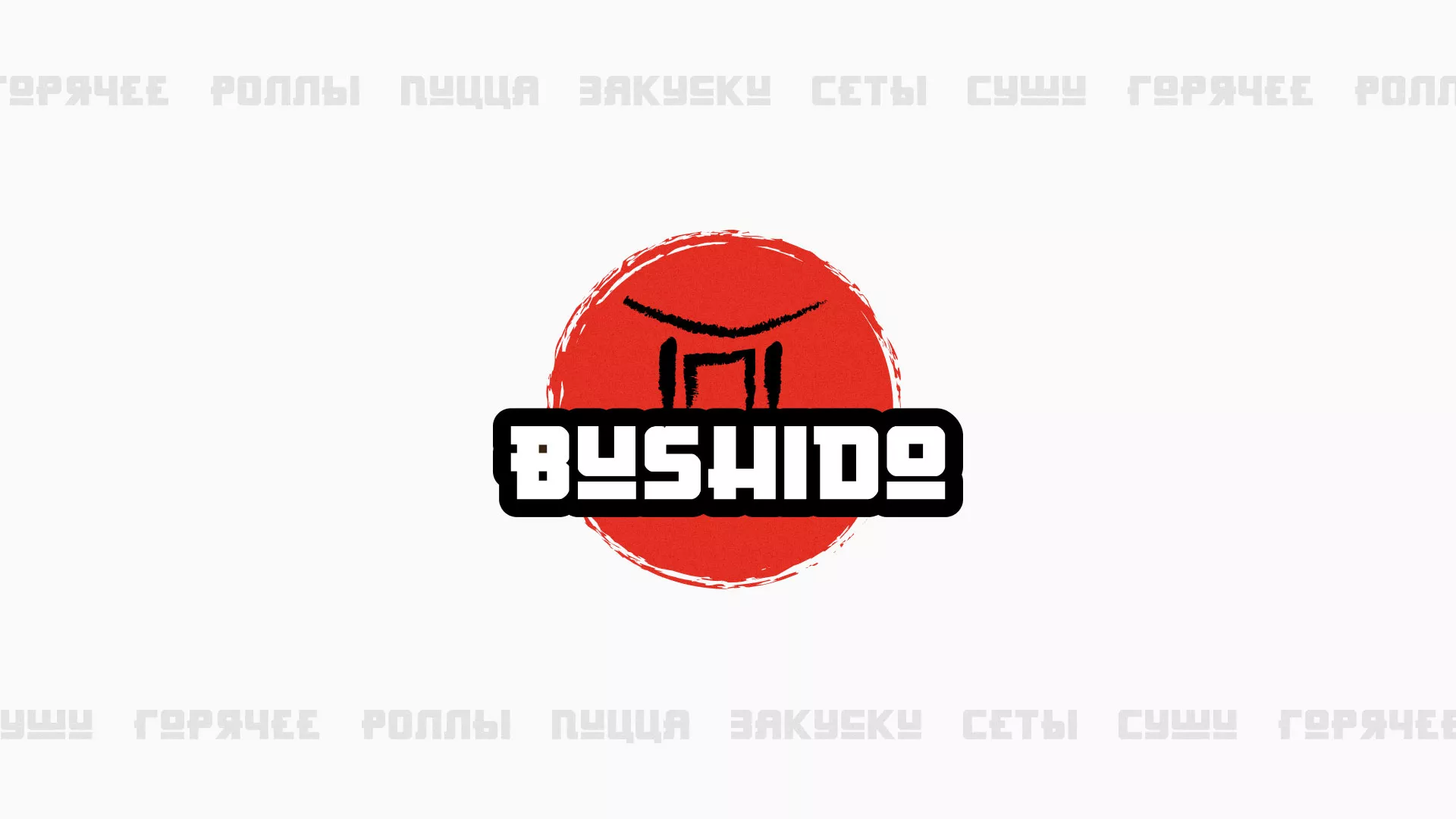 Разработка сайта для пиццерии «BUSHIDO» в Гвардейске