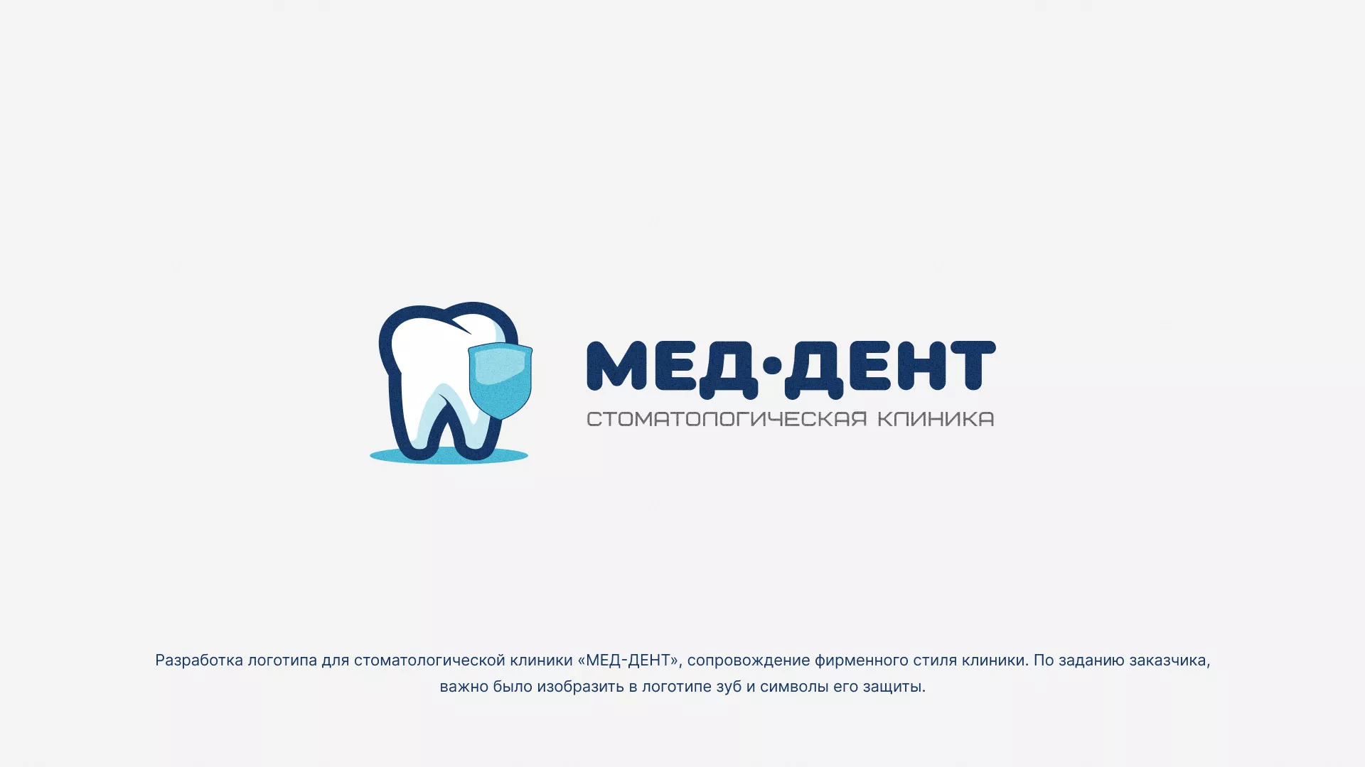Разработка логотипа стоматологической клиники «МЕД-ДЕНТ» в Гвардейске