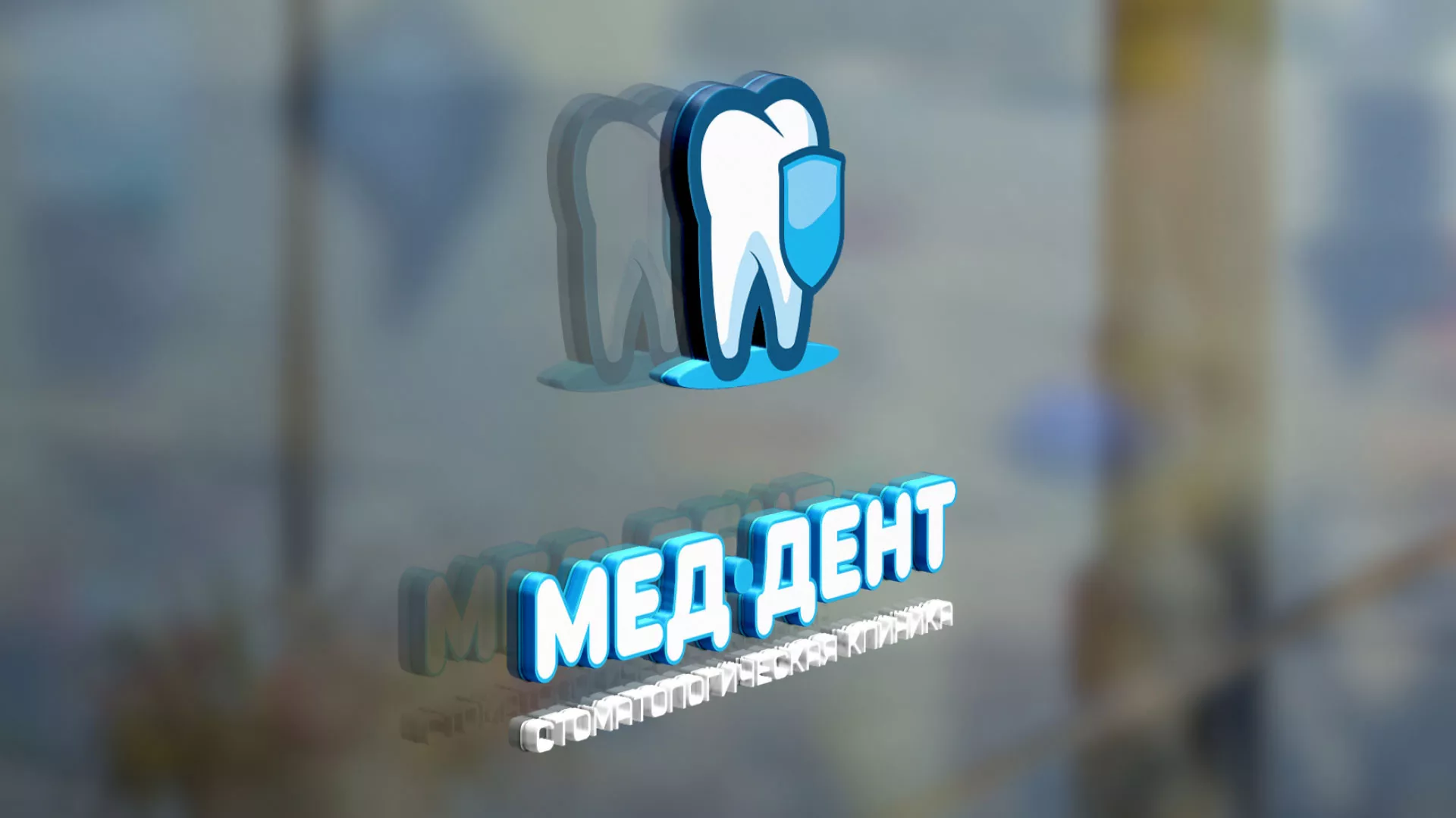 Разработка логотипа стоматологической клиники «МЕД-ДЕНТ» в Гвардейске