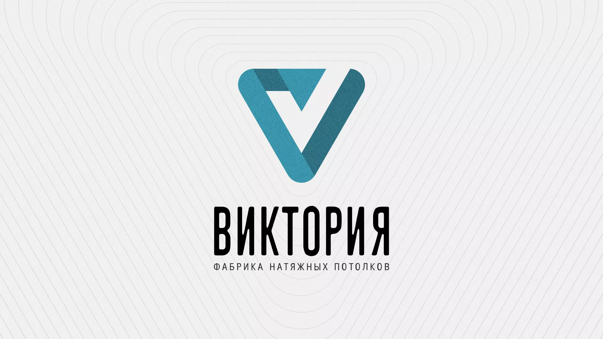 Разработка фирменного стиля компании по продаже и установке натяжных потолков в Гвардейске