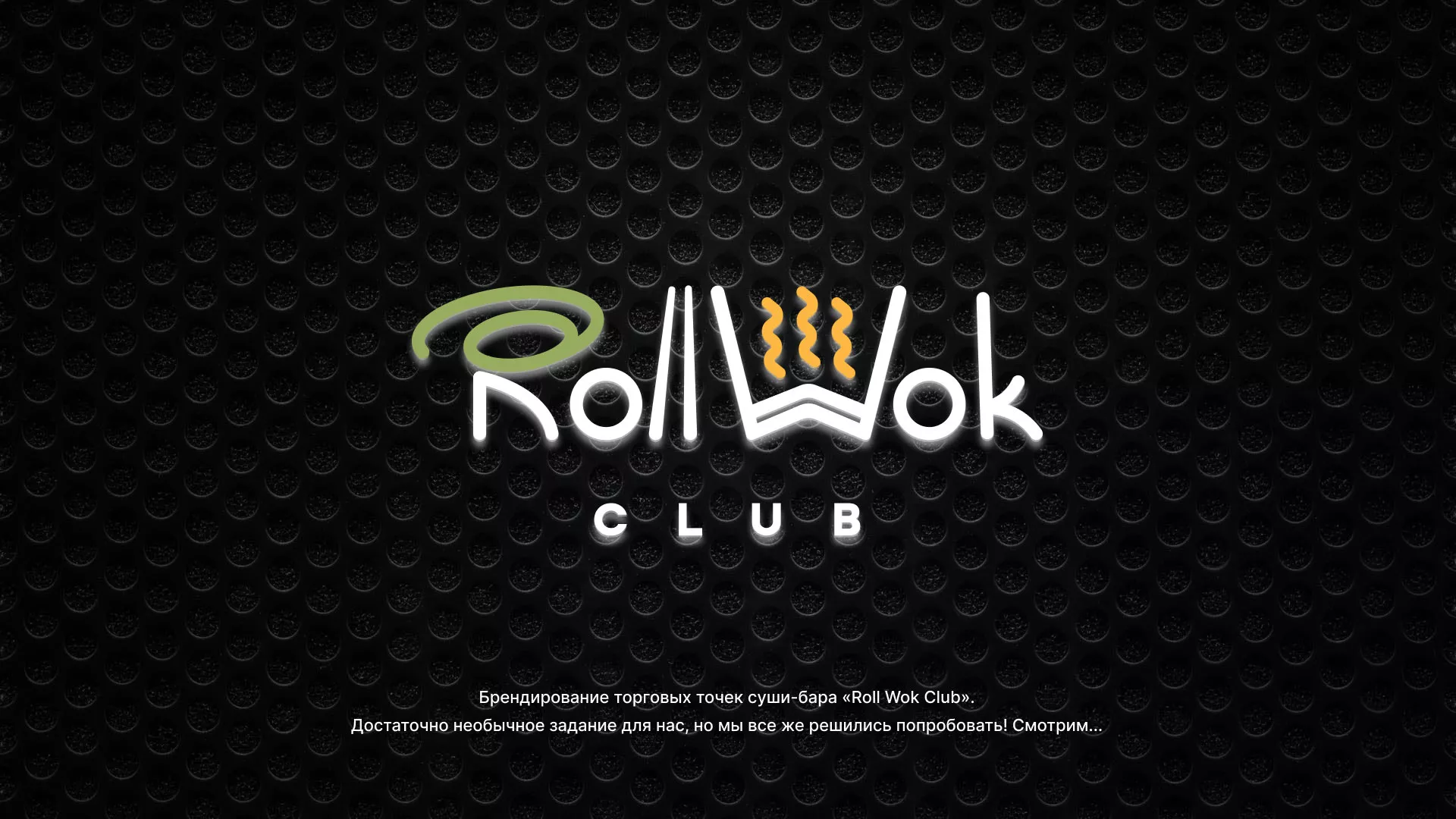 Брендирование торговых точек суши-бара «Roll Wok Club» в Гвардейске