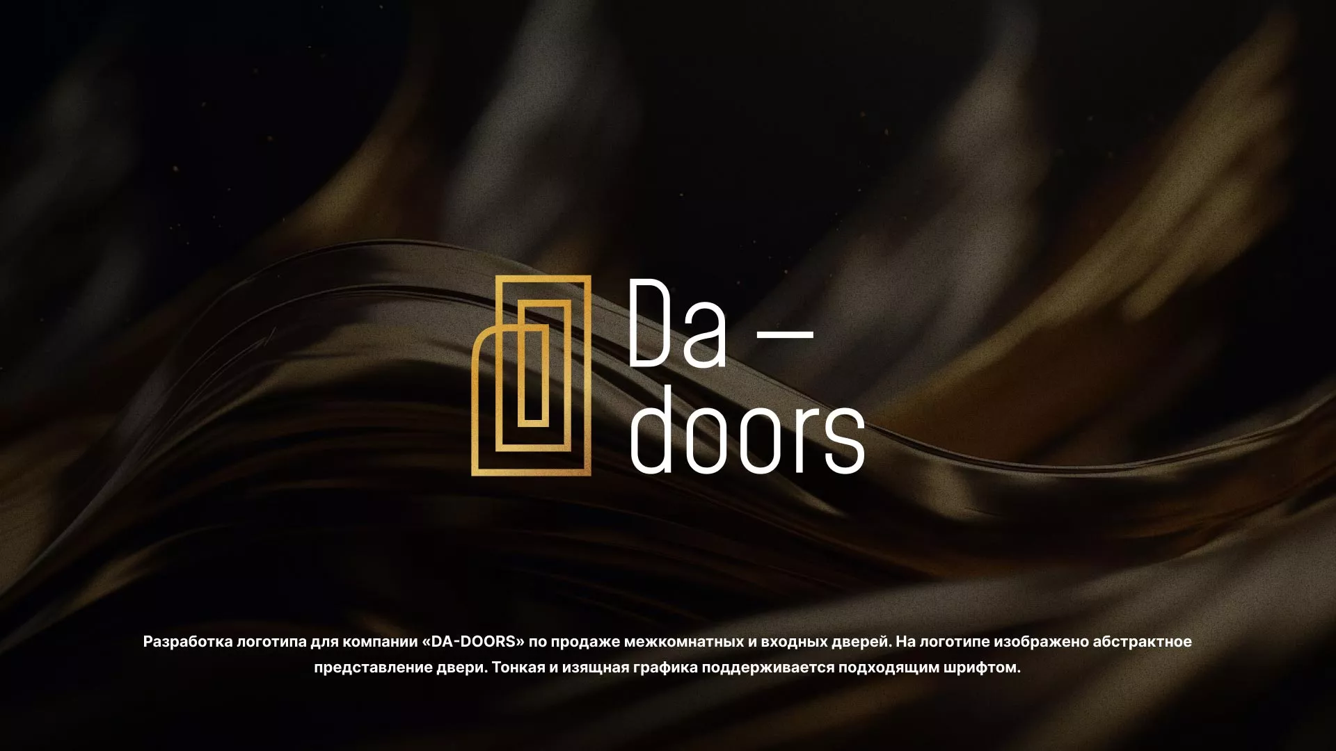 Разработка логотипа для компании «DA-DOORS» в Гвардейске